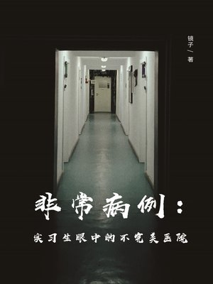 cover image of 非常病例